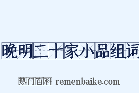 晚明二十家小品组词是什么意思的图片
